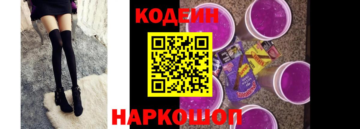 Кодеиновый сироп Lean Purple Drank  Вход с VPN  Гурьевск  Кодеин Purple Drank 
